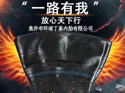 焦作市環(huán)球丁基膠內(nèi)胎與天然膠內(nèi)胎的試驗(yàn)對(duì)比